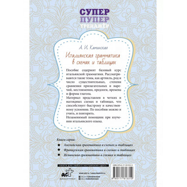 Итальянская грамматика в схемах и таблицах.