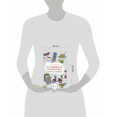 Итальянская грамматика в схемах и таблицах.