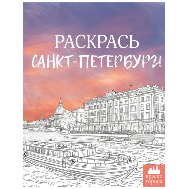 Раскрась Санкт-Петербург!.