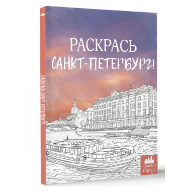 Раскрась Санкт-Петербург!.