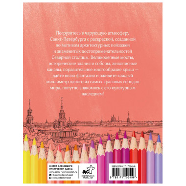 Раскрась Санкт-Петербург!.
