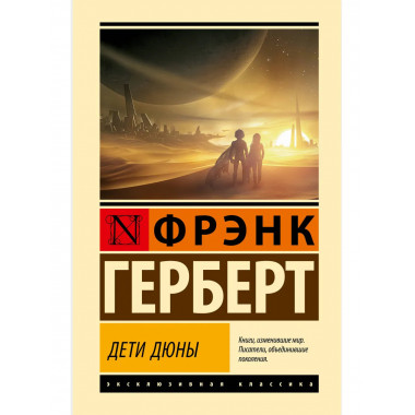 Дети Дюны.