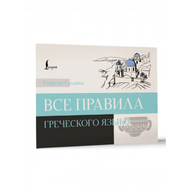 Все правила греческого языка.