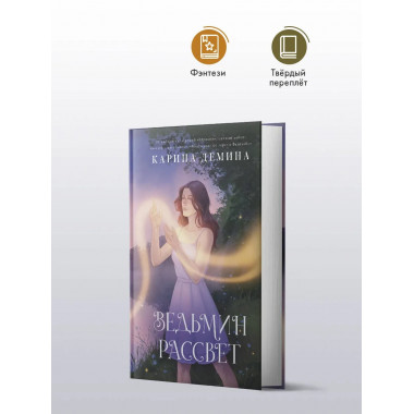 Ведьмин рассвет.