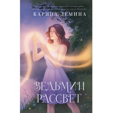 Ведьмин рассвет.