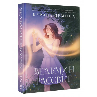 Ведьмин рассвет.