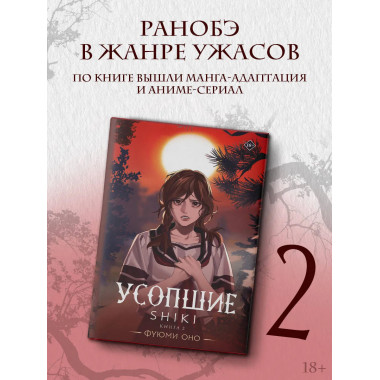 Усопшие. Shiki. Книга 2.