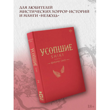 Усопшие. Shiki. Книга 2.