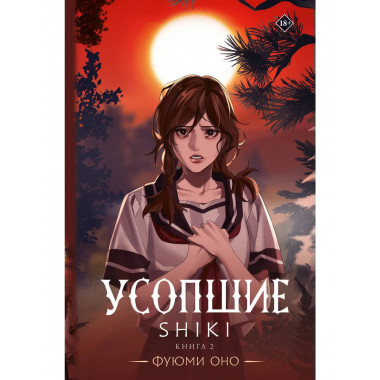 Усопшие. Shiki. Книга 2.