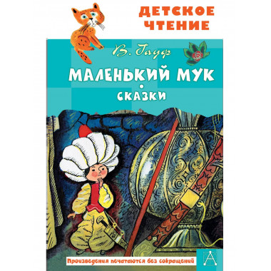 Маленький Мук. Сказки.