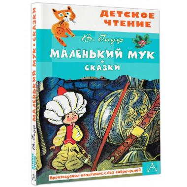 Маленький Мук. Сказки.
