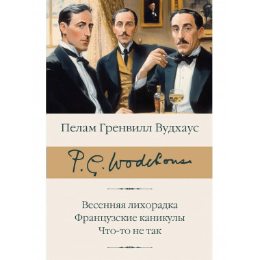 Весенняя лихорадка. Французские каникулы. Что-то не так.