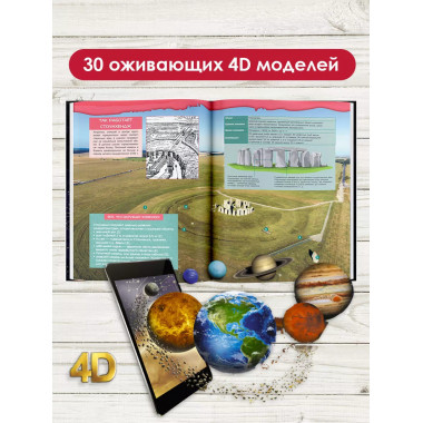 Большой 4D-атлас чудес света.