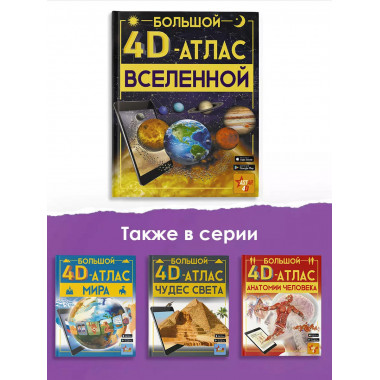 Большой 4D-атлас чудес света.