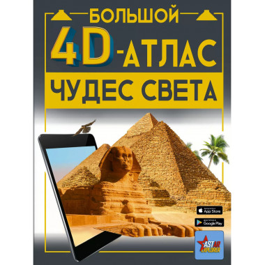 Большой 4D-атлас чудес света.