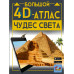 Большой 4D-атлас чудес света.