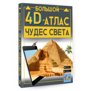 Большой 4D-атлас чудес света.