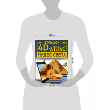 Большой 4D-атлас чудес света.