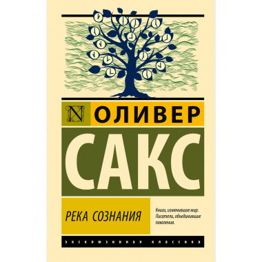 Река сознания.
