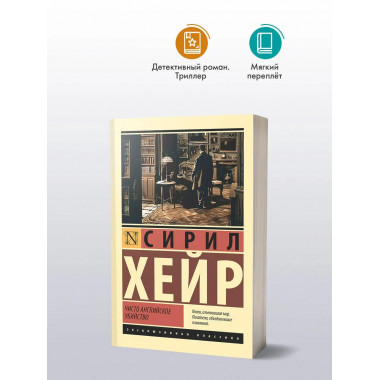 Чисто английское убийство (новый перевод).