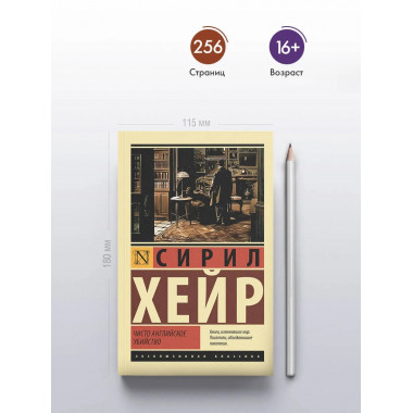 Чисто английское убийство (новый перевод).