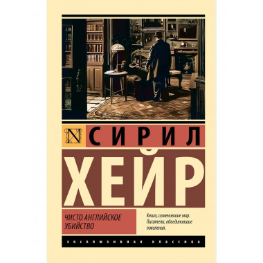 Чисто английское убийство (новый перевод).