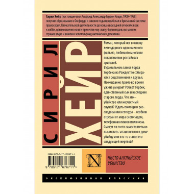 Чисто английское убийство (новый перевод).