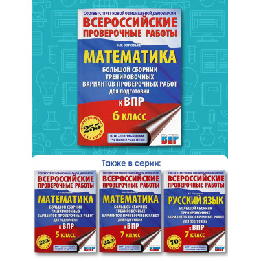 Математика. Большой сборник для подготовки к ВПР. 6 класс.