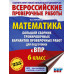 Математика. Большой сборник для подготовки к ВПР. 6 класс.