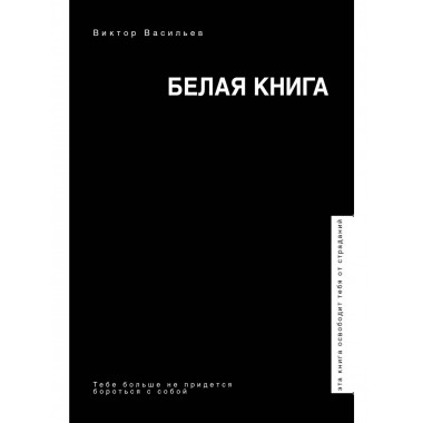 Белая книга.