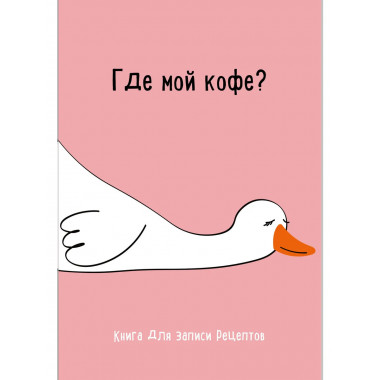 Книга для записи рецептов. Где мой кофе.