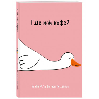 Книга для записи рецептов. Где мой кофе.