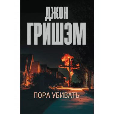 Пора убивать.