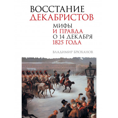 Восстание декабристов. Мифы и правда о 14 декабря 1825 года.