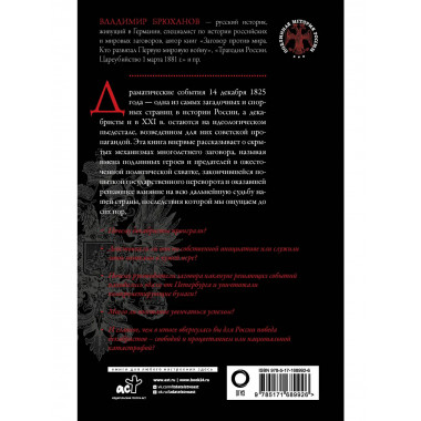 Восстание декабристов. Мифы и правда о 14 декабря 1825 года.
