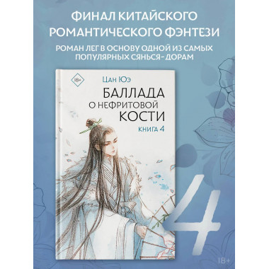 Баллада о нефритовой кости. Книга 4.