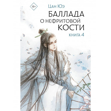 Баллада о нефритовой кости. Книга 4.