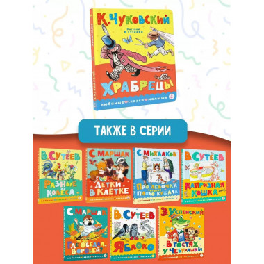 Храбрецы. Рис. В. Сутеева.