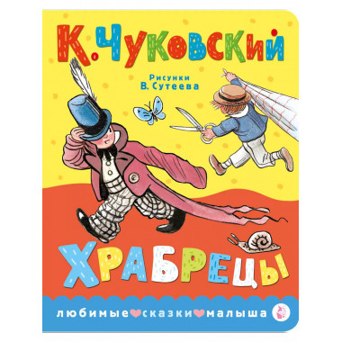 Храбрецы. Рис. В. Сутеева.