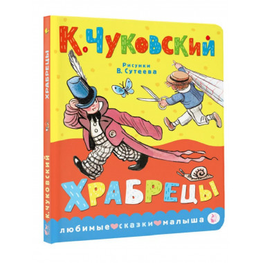 Храбрецы. Рис. В. Сутеева.