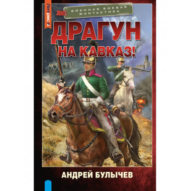 Драгун. На Кавказ!.