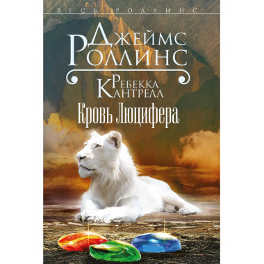 Кровь Люцифера.