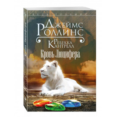 Кровь Люцифера.