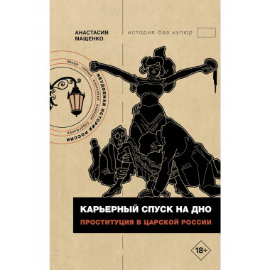 Карьерный спуск на дно. Проституция в царской России.