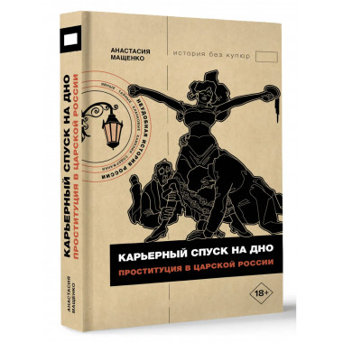 Карьерный спуск на дно. Проституция в царской России.