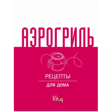 Аэрогриль для дома.