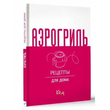 Аэрогриль для дома.