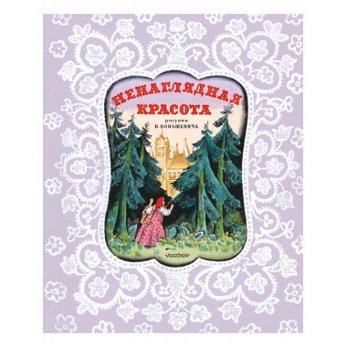Ненаглядная Красота. Рисунки В. Конашевича.