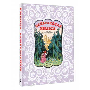 Ненаглядная Красота. Рисунки В. Конашевича.