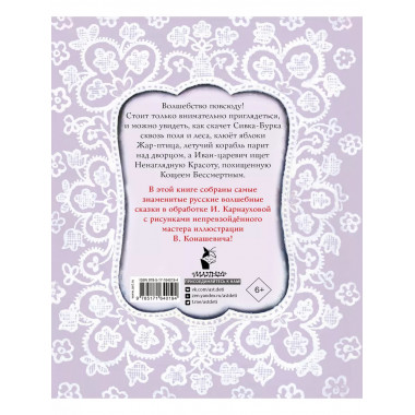 Ненаглядная Красота. Рисунки В. Конашевича.